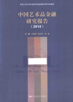 中国艺术品金融研究报告 2014