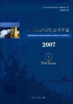 广州远洋运输公司年鉴 2007