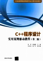 C++程序设计实用案例驱动教程 第2版