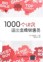 1000个诀窍，逼出金牌销售员