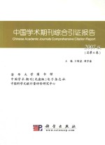 中国学术期刊综合引证报告 2007版 总第6卷