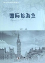 国际旅游业 英文