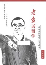 老查话留学 超权威的留学DIY指南