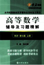 高等数学辅导及习题精解  同济第7版  上