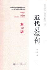 近代史学刊 第12辑