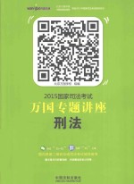 2015国家司法考试万国专题讲座  2  刑法