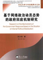 基于网络政治动员态势的政府回应机制研究