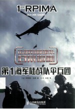 法国特种部队档案揭秘 第1海军陆战队伞兵团