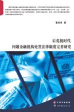 后危机时代问题金融机构处置法律制度完善研究