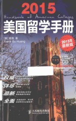 美国留学手册  2015年最新版