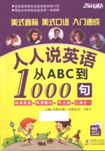 人人说英语 从ABC到1000句