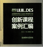 2013全国高等学校工业设计教育研讨会创新课程案例汇编