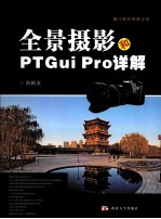 全景摄影和PTGui Pro详解