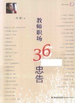 教师职场36忠告