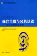 媒介呈现与公共话语 社会分配报道研究