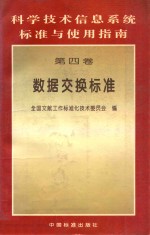 科学技术信息系统标准与使用指南 第4卷 数据交换标准