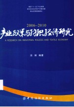 产业政策与纺织经济研究  2006-2010