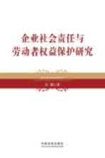 企业社会责任与劳动者权益保护研究