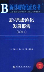 新型城镇化发展报告 2014 2014版