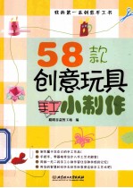 58款创意玩具手工小制作