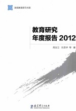 教育研究年度报告 2012