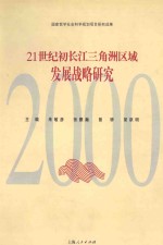 21世纪初长江三角洲区域发展战略研究 2000