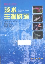 淡水生物群落