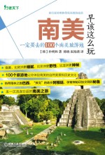 南美早该这么玩 一定要去的100个南美旅游地