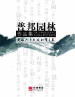 创造人与自然和谐之美 普邦园林作品集 中英文本