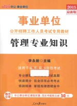 事业单位公开招聘工作人员考试专用教材  管理专业知识  2015最新版