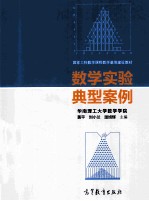 数学实验典型案例