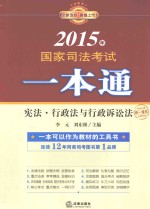 2015年国家司法考试一本通 宪法、行政法与行政诉讼法