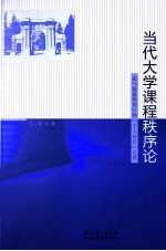 当代大学课程秩序论 在“高深学问”和“个人知识”之间