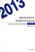 湖南省社会科学界第四届学术年会论文集 2013年度