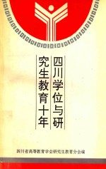 四川学位与研究生教育十年