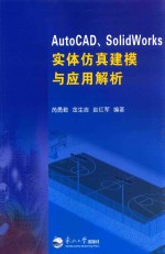 AutoCAD、SolidWorks实体仿真建模与应用解析