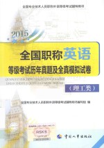 全国职称英语等级考试历年真题及全真模拟试卷 理工类