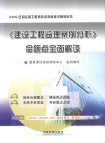 《建设工程监理案例分析》命题点全面解读