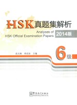 HSK真题集解析 6级 2014版