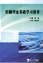 控制理论基础学习指导