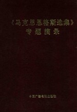 马克思恩格斯选集 专题摘录 上