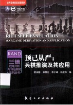 预己从严  兵棋推演及其应用  warGame derivation and application