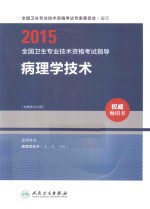 2015全国卫生专业技术资格考试指导 病理学技术