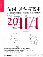 语词、意识与艺术 徐坦关键词视觉语言实验项目档案（2011/1）