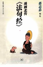 漫画北传《法句经》