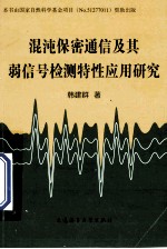 混沌保密通信及其弱信号检测特性应用研究