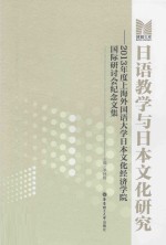 日语教学与日本文化研究 2013年度上海外国语大学日本文化经济学院国际研讨会纪念文集