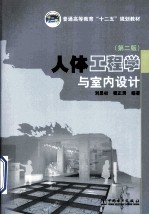 普通高等教育“十二五”规划教材 人体工程学与室内设计 第2版