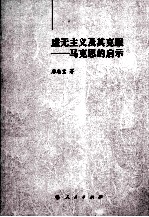 虚无主义及其克服 马克思的启示