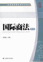 国际商法  第3版